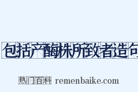 包括产酶株所致者造句是什么意思的图片